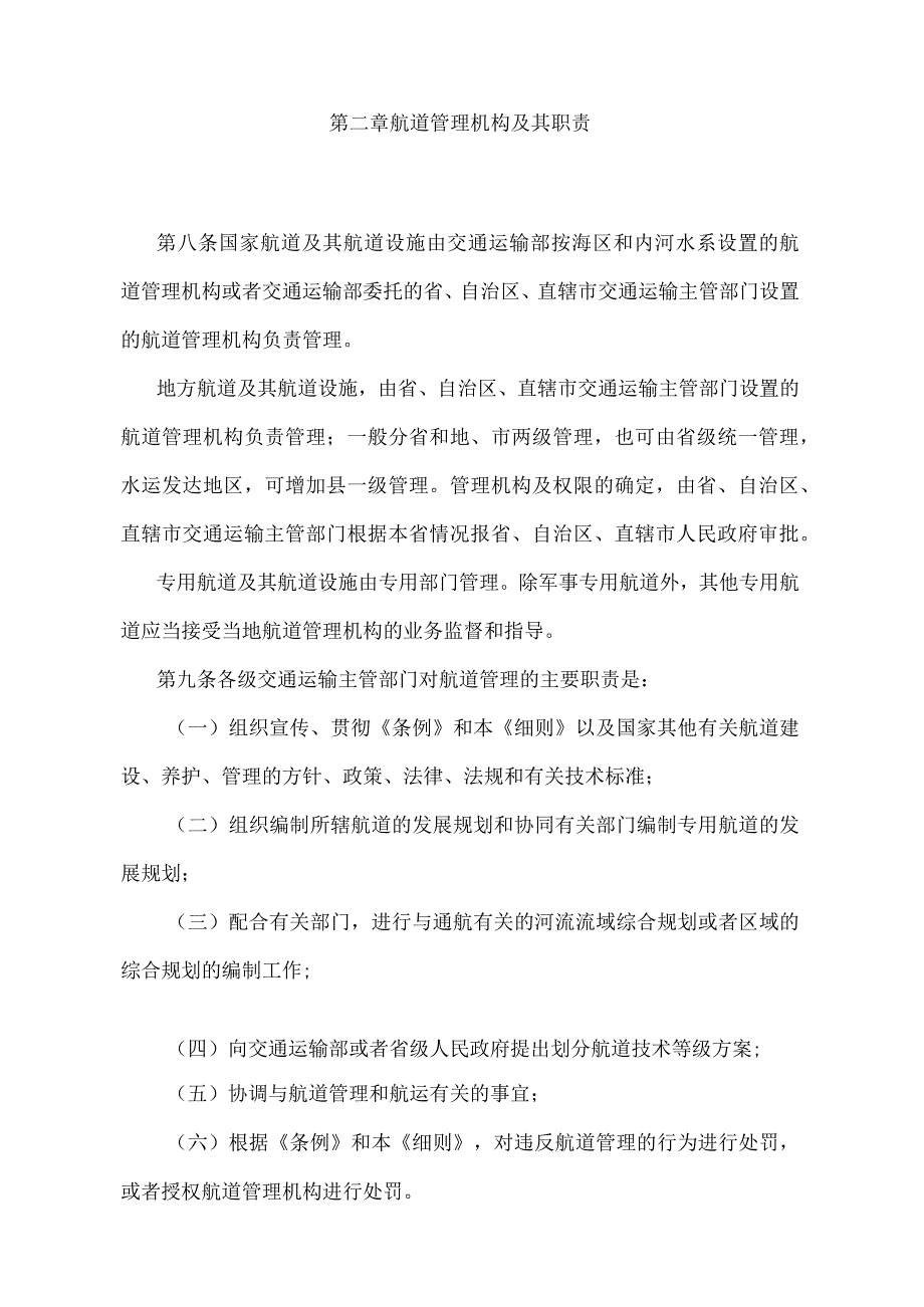 《中华人民共和国航道管理条例实施细则》（2009年修正）.docx_第3页