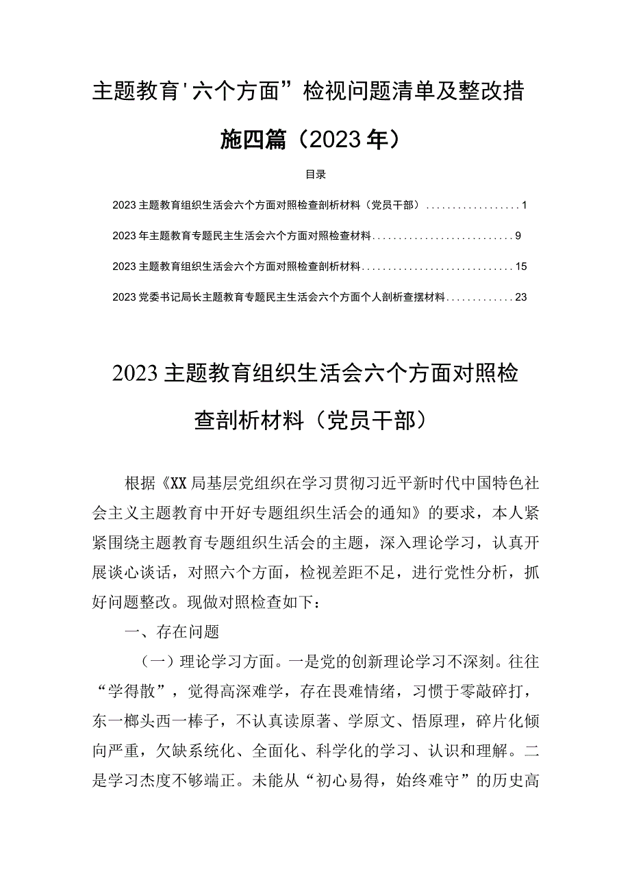 主题教育“六个方面”检视问题清单及整改措施四篇（2023年）.docx_第1页