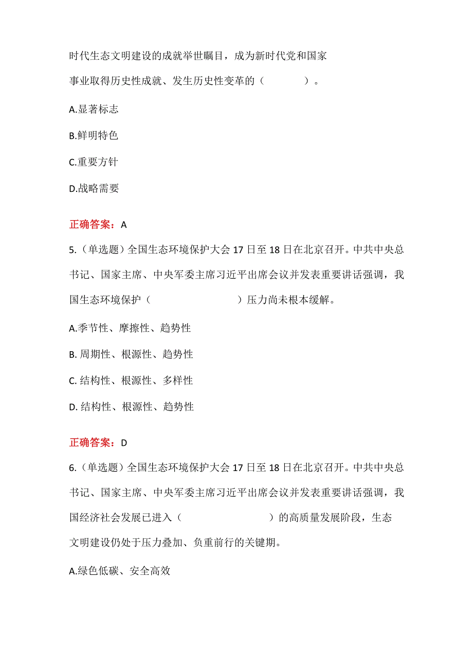 《在全国生态环境保护大会上发表重要讲话》重要试题及答案.docx_第3页