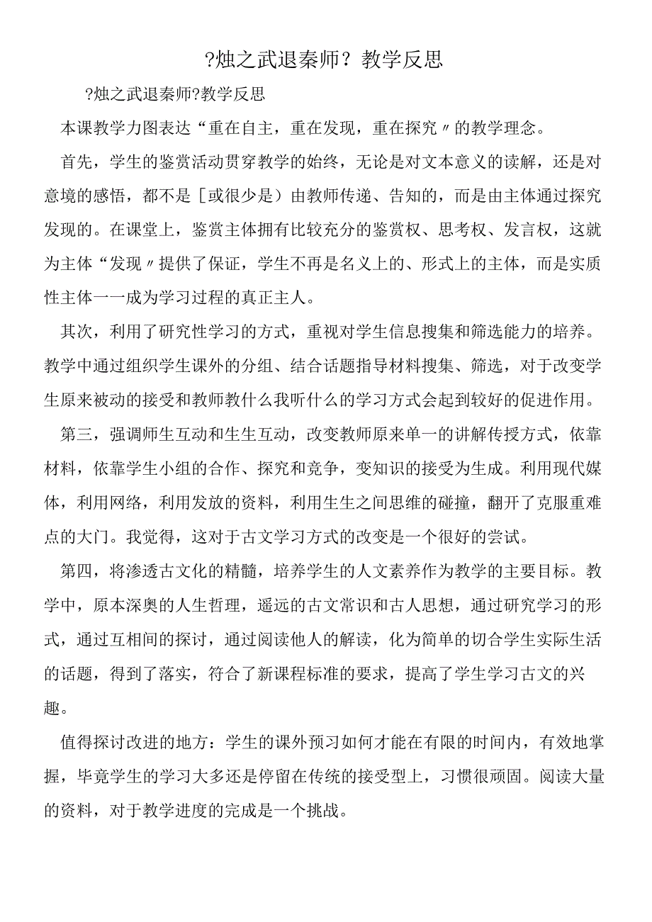 《烛之武退秦师》教学反思.docx_第1页