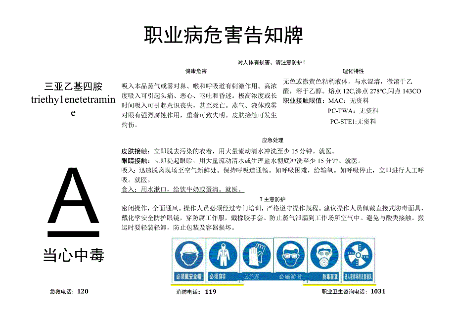 三亚乙基四胺-职业病危害告知牌.docx_第1页