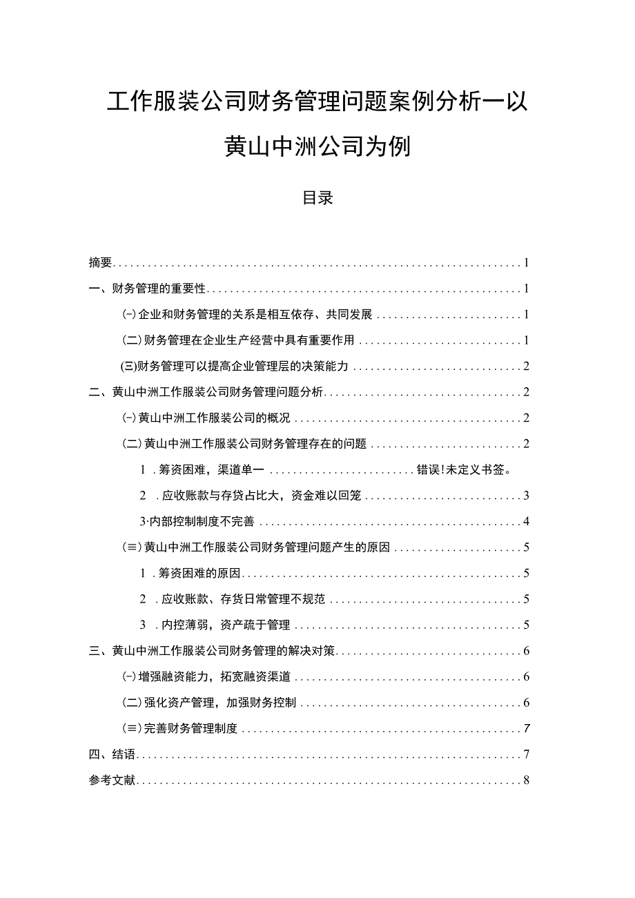 【2023《工作服装公司财务管理问题案例分析—以黄山中洲公司为例》7000字论文】.docx_第1页