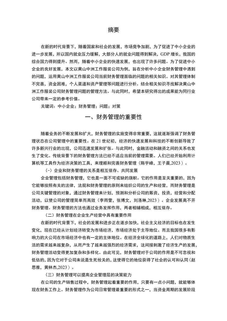 【2023《工作服装公司财务管理问题案例分析—以黄山中洲公司为例》7000字论文】.docx_第2页