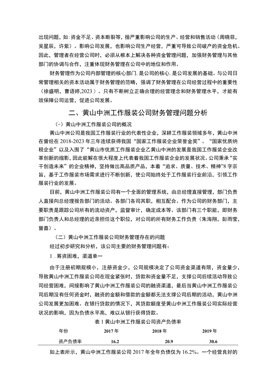 【2023《工作服装公司财务管理问题案例分析—以黄山中洲公司为例》7000字论文】.docx_第3页