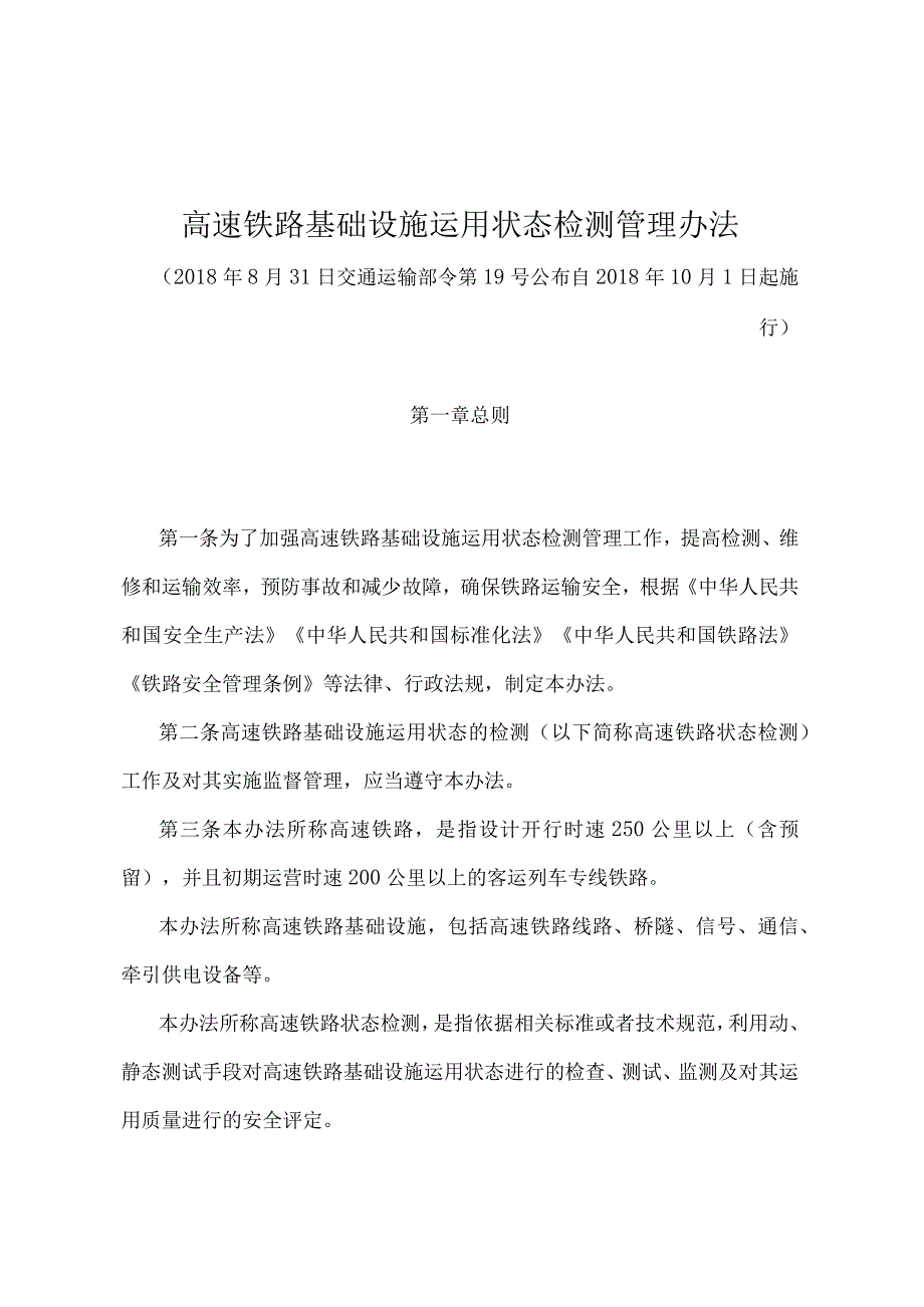 《高速铁路基础设施运用状态检测管理办法》（交通运输部令第19号）.docx_第1页