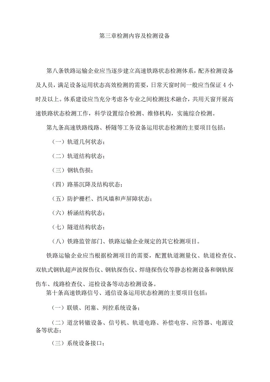 《高速铁路基础设施运用状态检测管理办法》（交通运输部令第19号）.docx_第3页