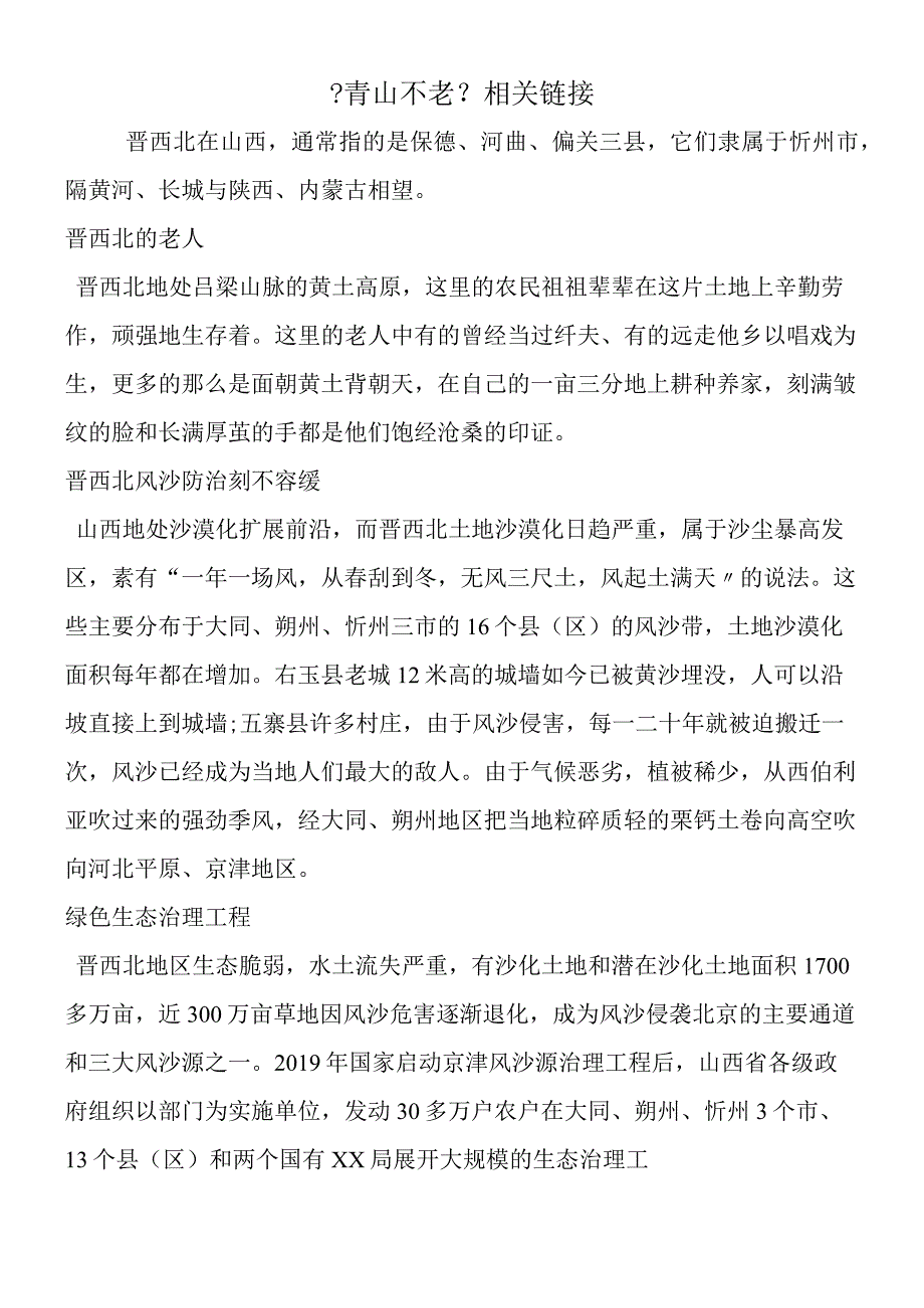 《青山不老》相关链接.docx_第1页