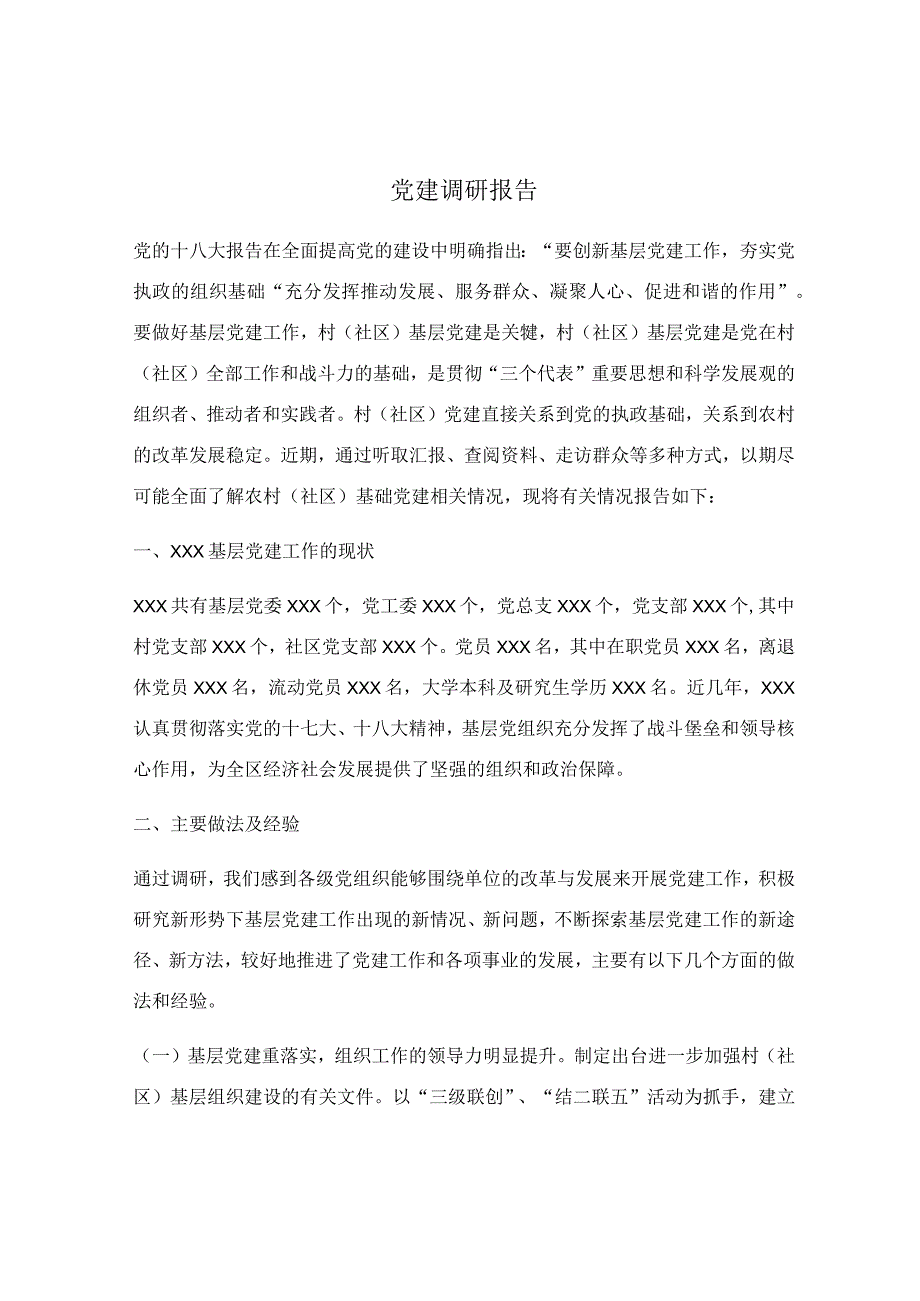 党建调研报告.docx_第1页