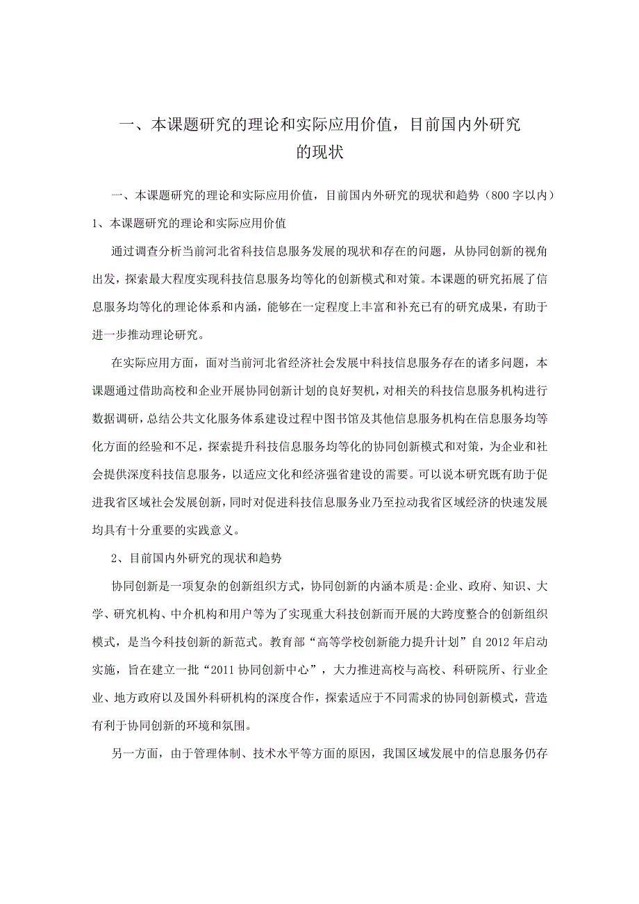 一、本课题研究的理论和实际应用价值,目前国内外研究的现状.docx_第1页