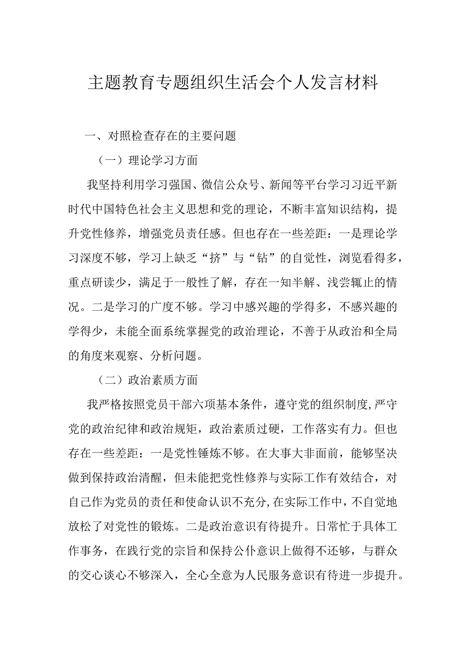 主题教育专题组织生活会个人发言材料.docx_第1页