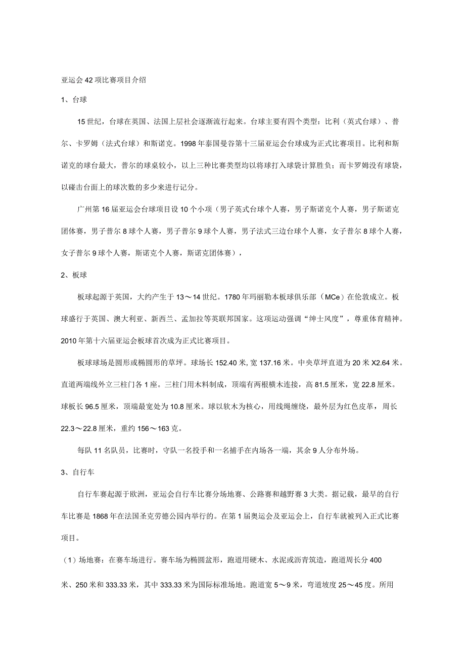 亚运会42项比赛项目介绍.docx_第1页