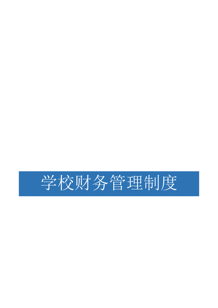 【最新】学校财务管理制度.docx_第1页