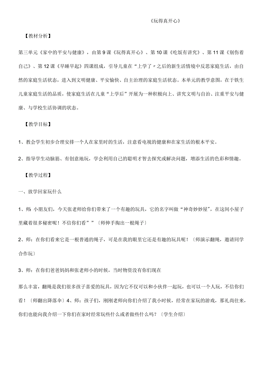 一年级上册品德教案玩的真开心(13)_人教（新版）.docx_第1页