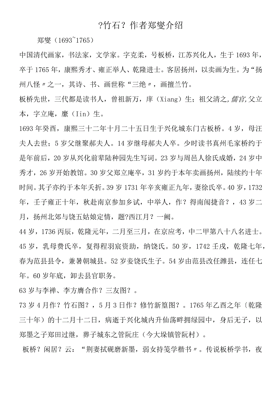 《竹石》作者郑燮介绍.docx_第1页