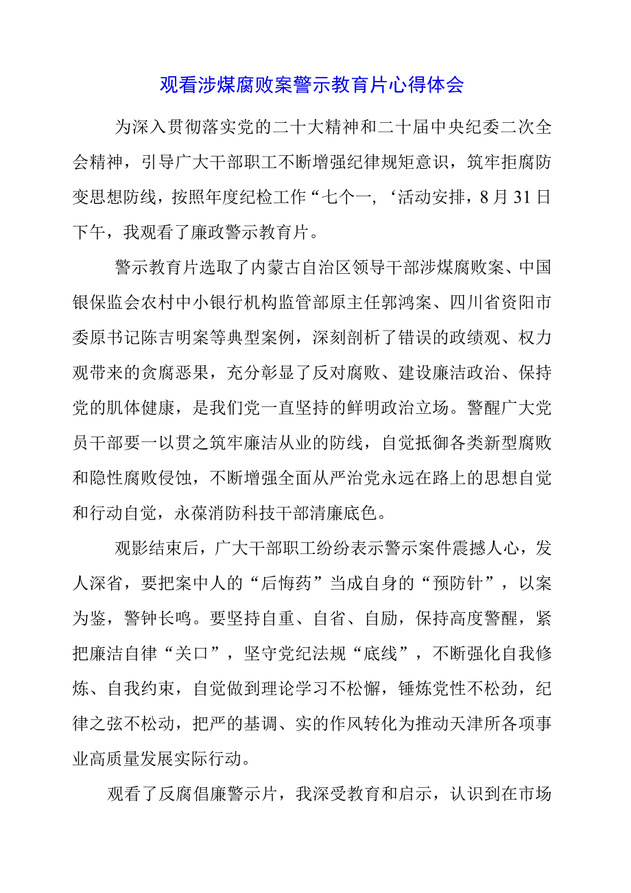 党员干部观看涉煤腐败案警示教育片心得体会.docx_第1页