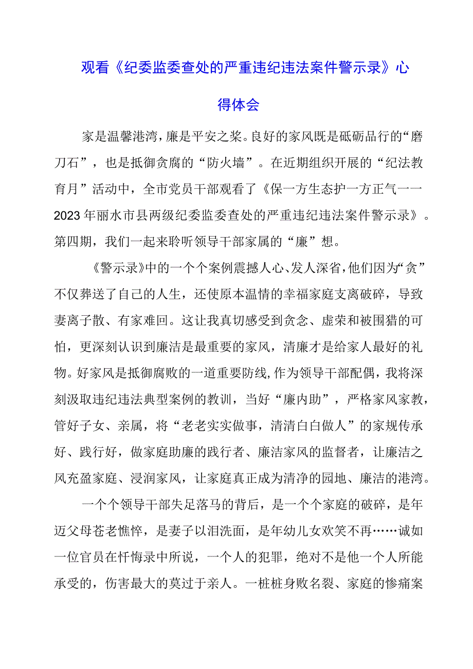 党员干部观看《纪委监委查处的严重违纪违法案件警示录》心得体会.docx_第1页