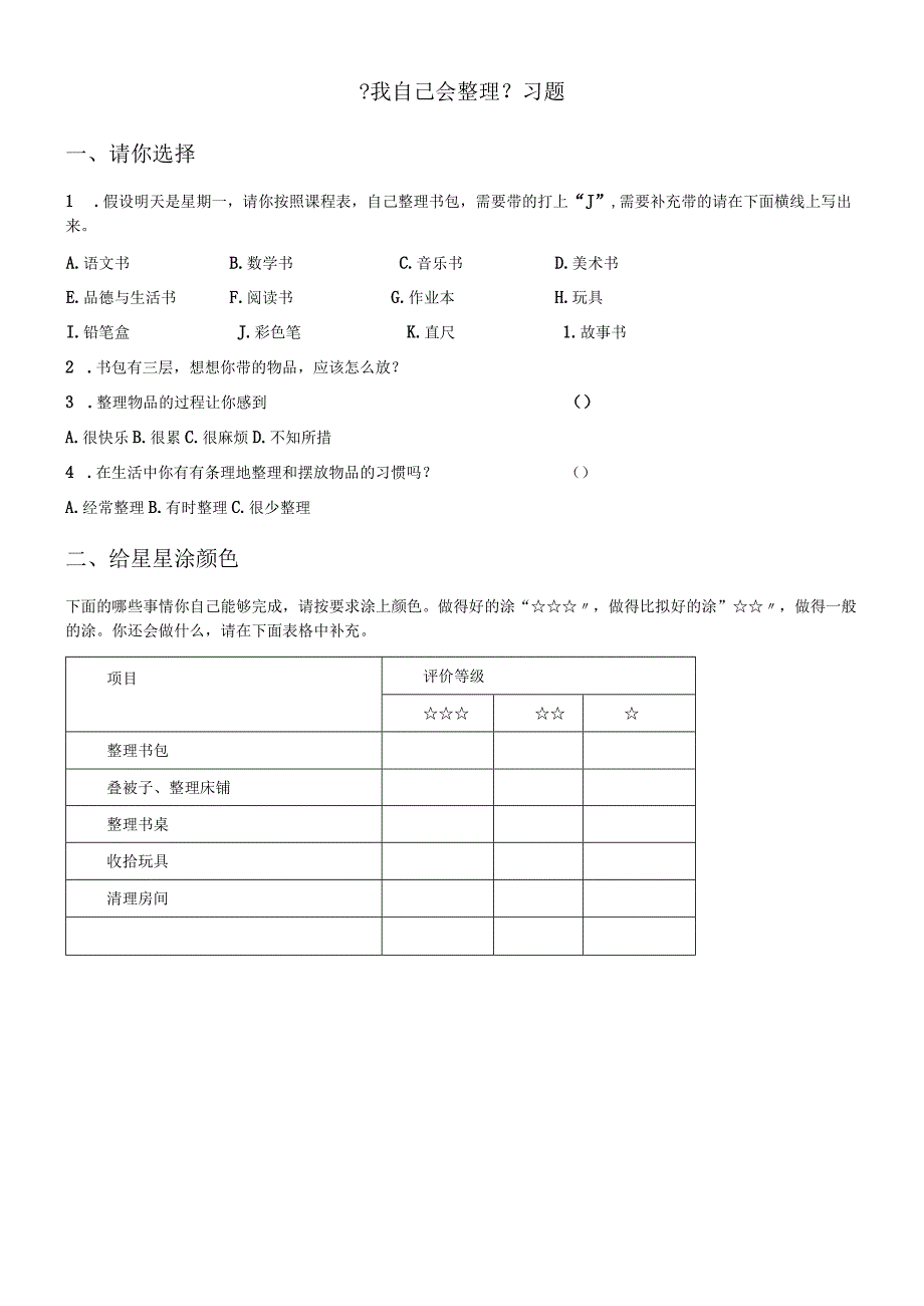 一年级上册品德同步练习我自己会整理∣人教新课标.docx_第1页