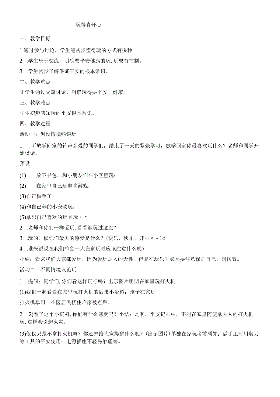 一年级上册品德教案玩的真开心(2)_人教（新版）.docx_第1页