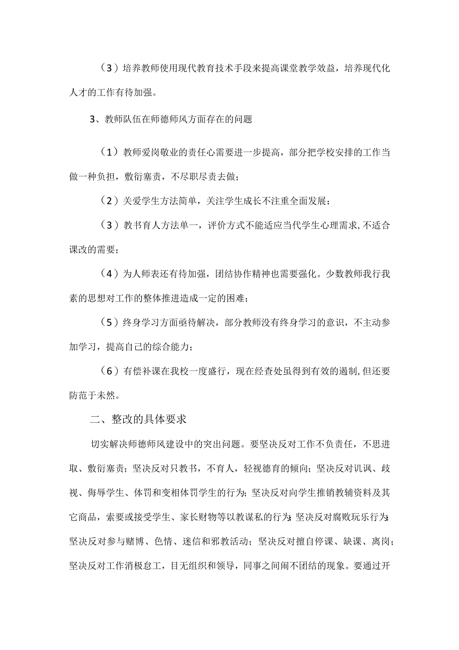 上半年教师师德师风工作整改报告.docx_第2页