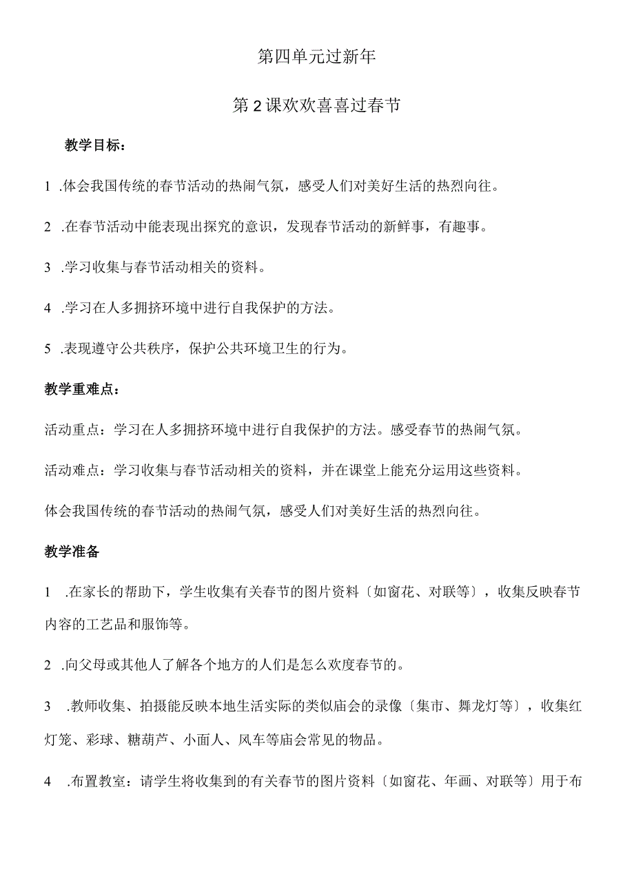 一年级上册品德教案第4单元 第13课 欢欢喜喜过春节∣人教新课标.docx_第1页