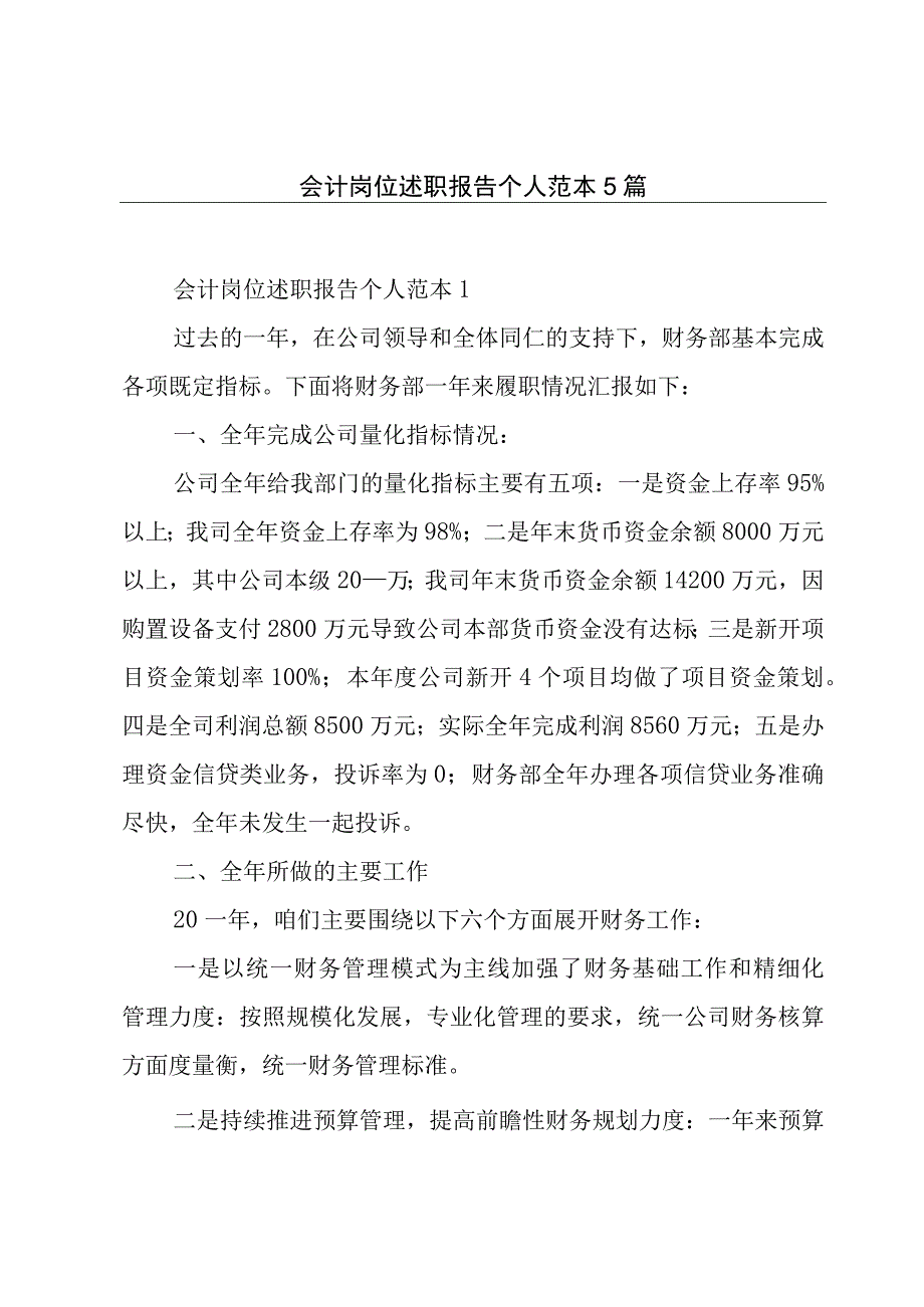 会计岗位述职报告个人范本5篇.docx_第1页