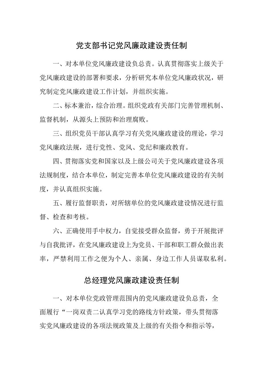 公司党风廉政建设责任制汇编.docx_第1页