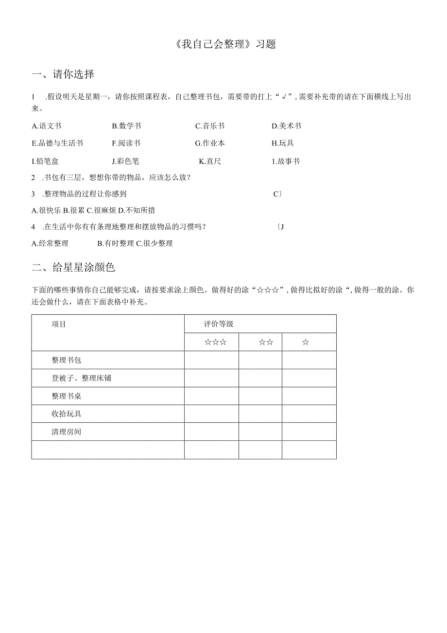 一年级上册品德同步练习我自己会整理∣人教新课标 (2).docx_第1页