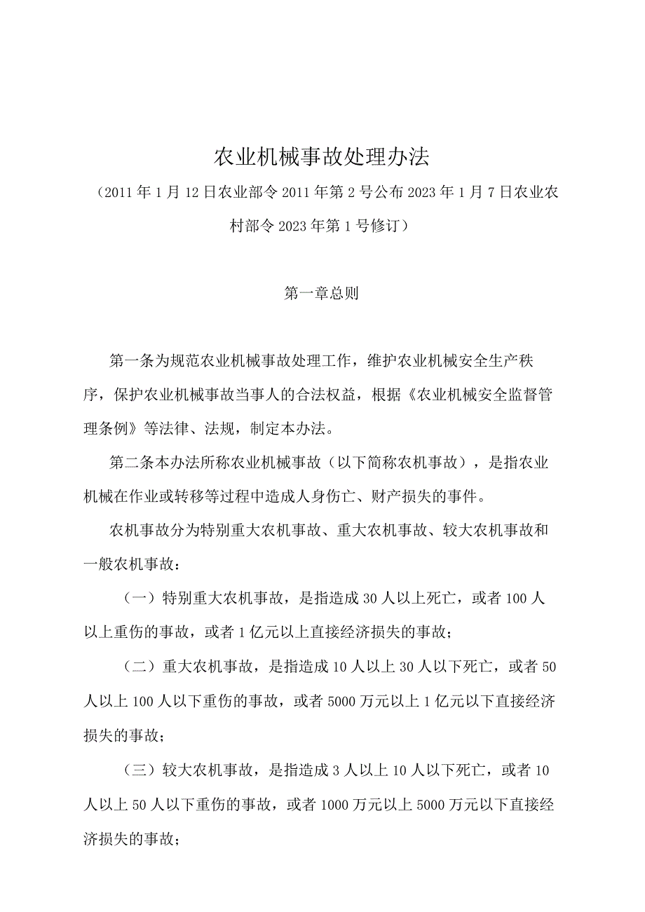 《农业机械事故处理办法》（农业农村部令2022年第1号修订）.docx_第1页