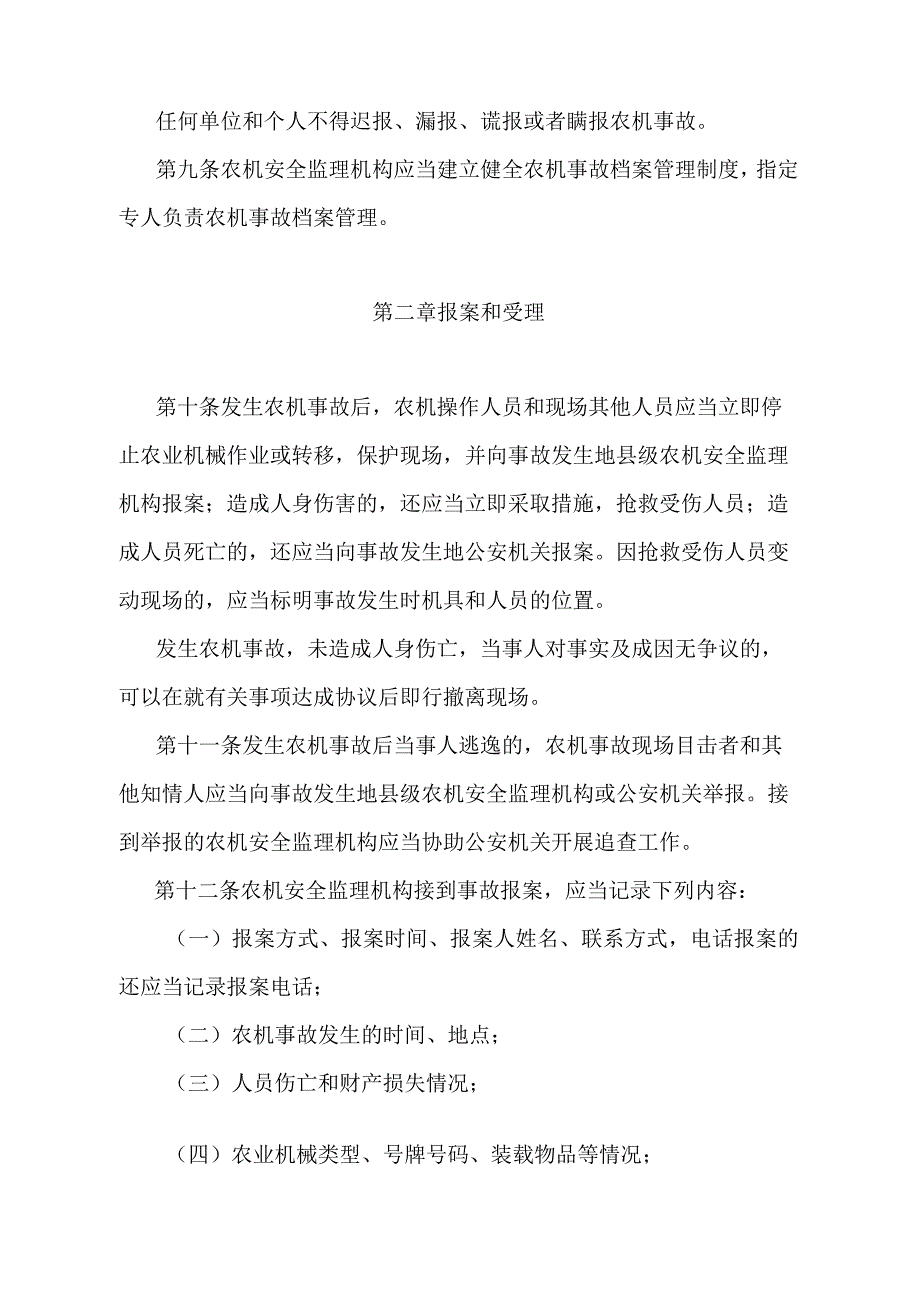 《农业机械事故处理办法》（农业农村部令2022年第1号修订）.docx_第3页