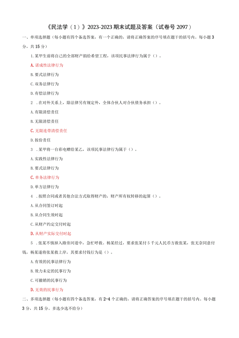 《民法学(1)》2021-2022期末试题及答案(试卷号2097).docx_第1页