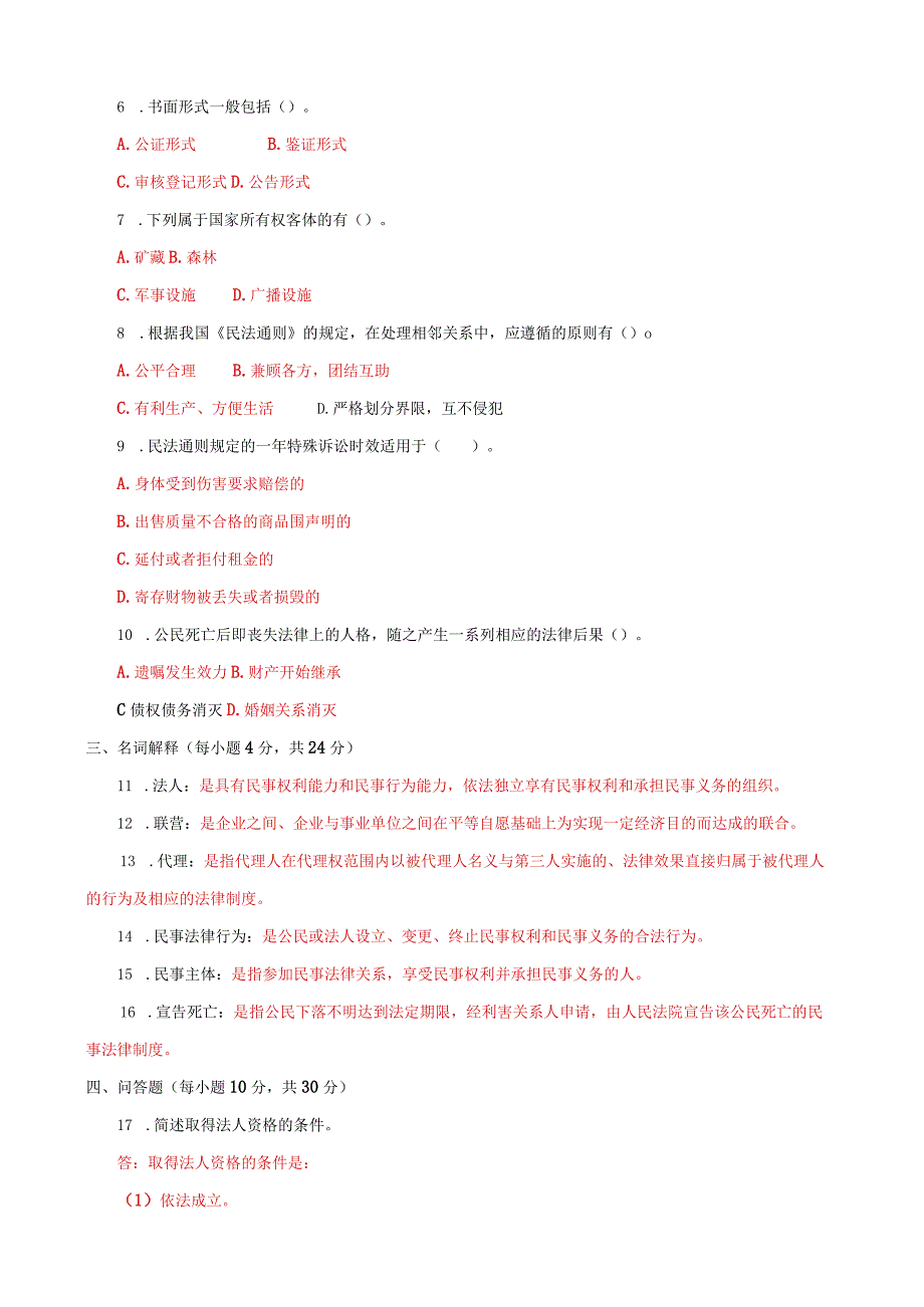 《民法学(1)》2021-2022期末试题及答案(试卷号2097).docx_第2页