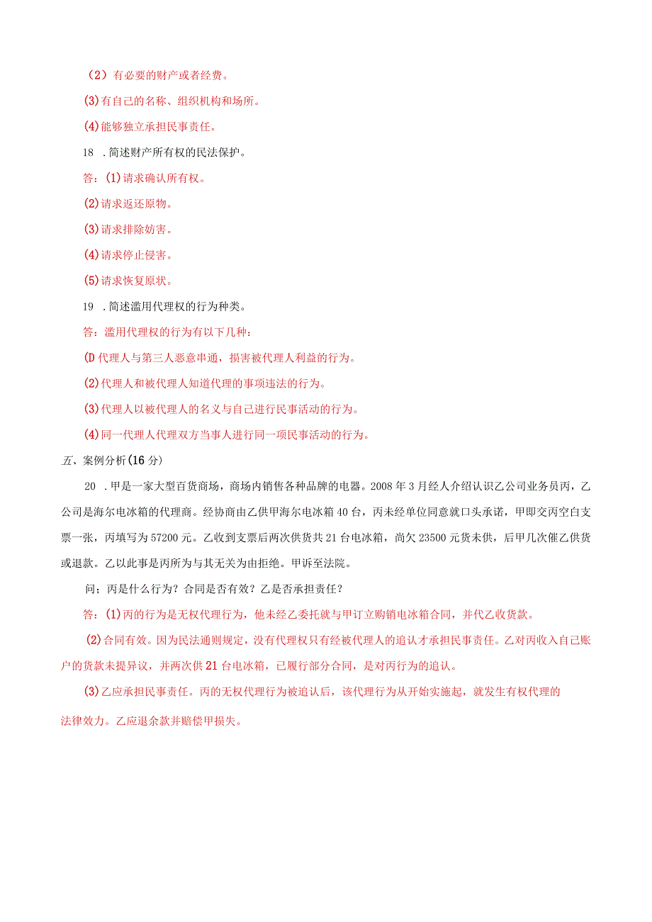 《民法学(1)》2021-2022期末试题及答案(试卷号2097).docx_第3页