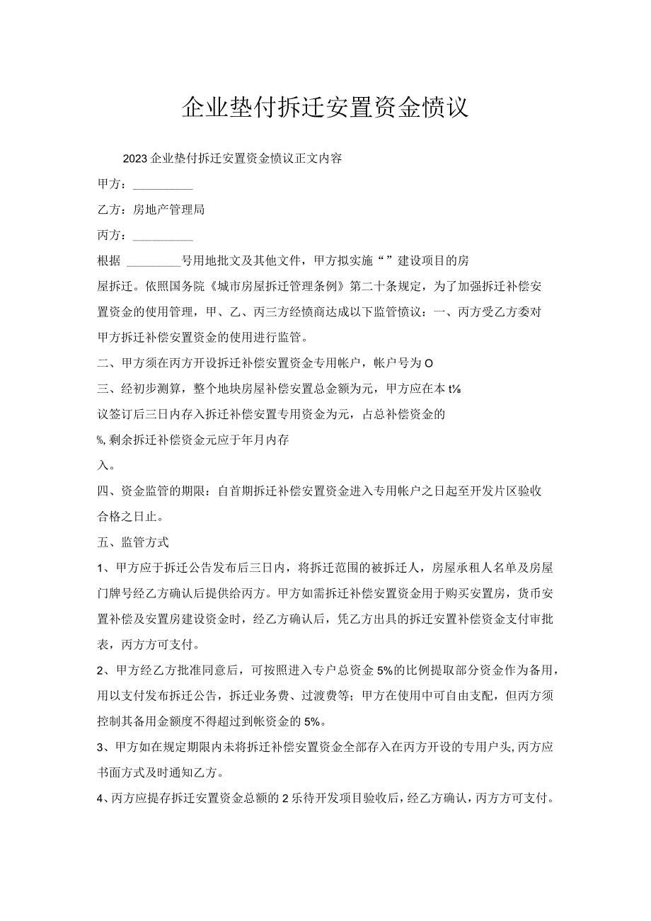 企业垫付拆迁安置资金协议.docx_第1页