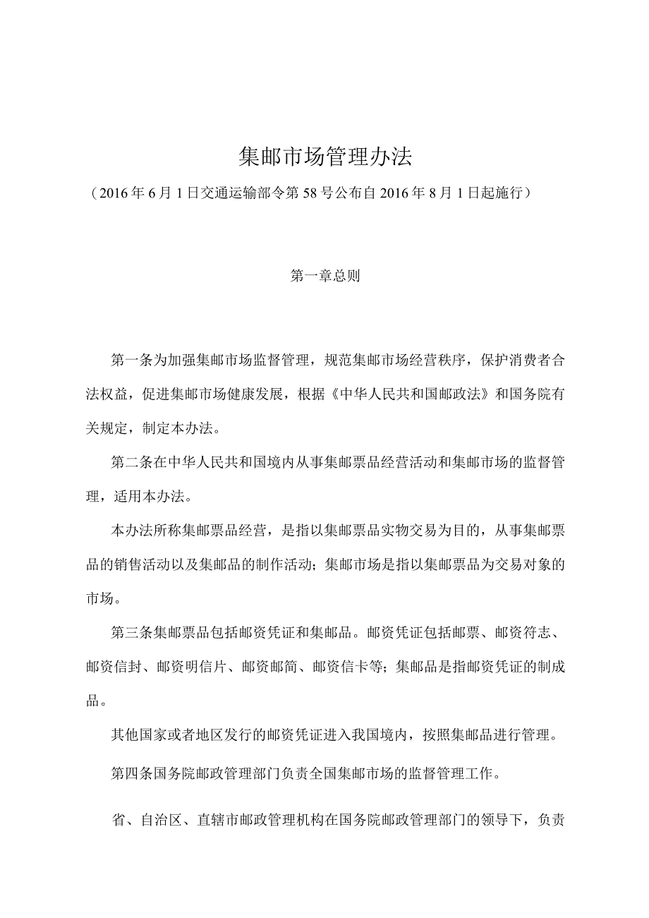 《集邮市场管理办法》（交通运输部令第58号）.docx_第1页