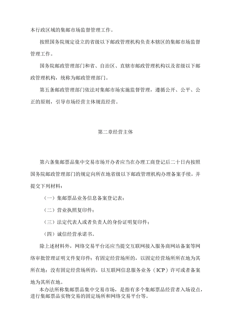 《集邮市场管理办法》（交通运输部令第58号）.docx_第2页