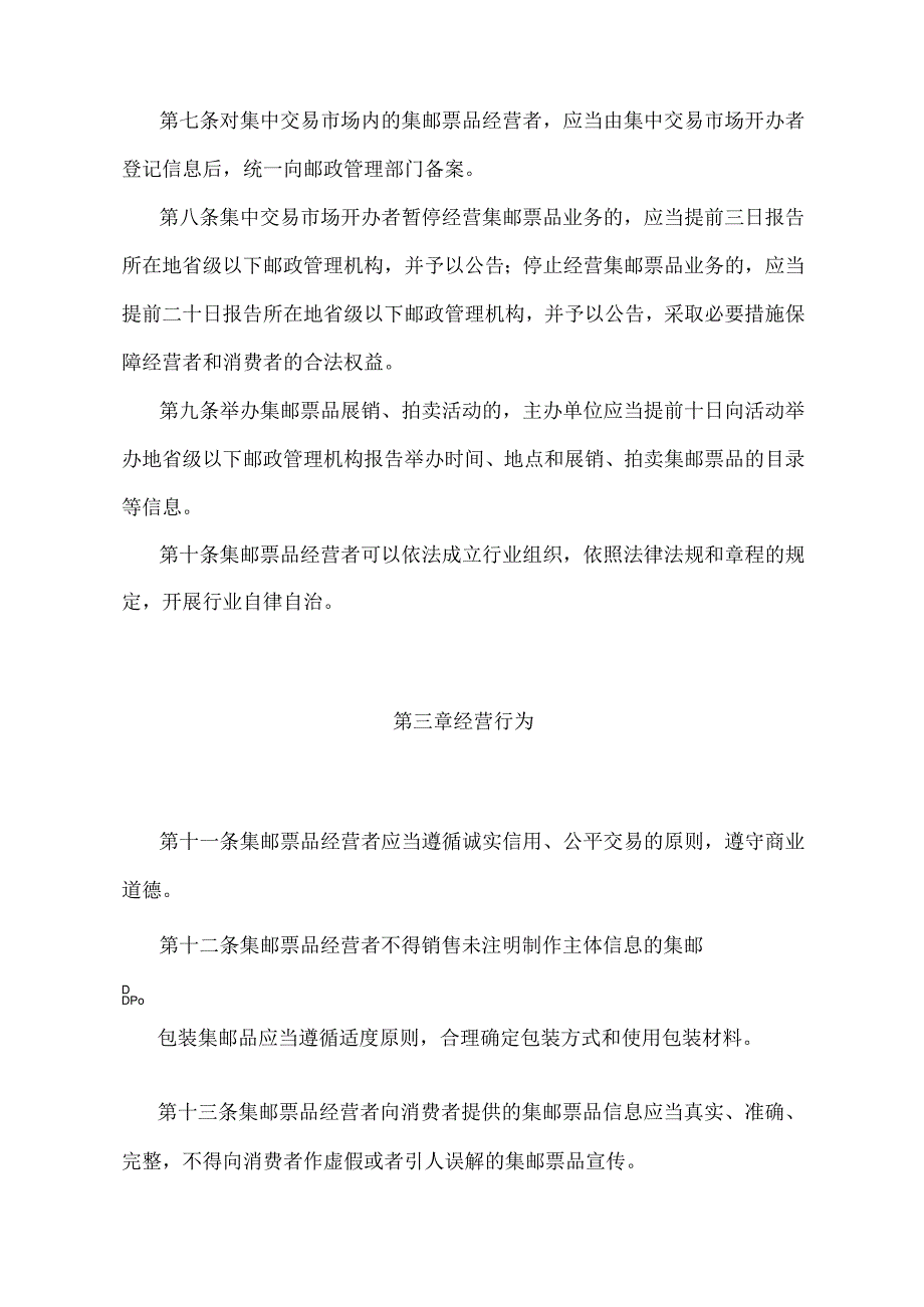 《集邮市场管理办法》（交通运输部令第58号）.docx_第3页