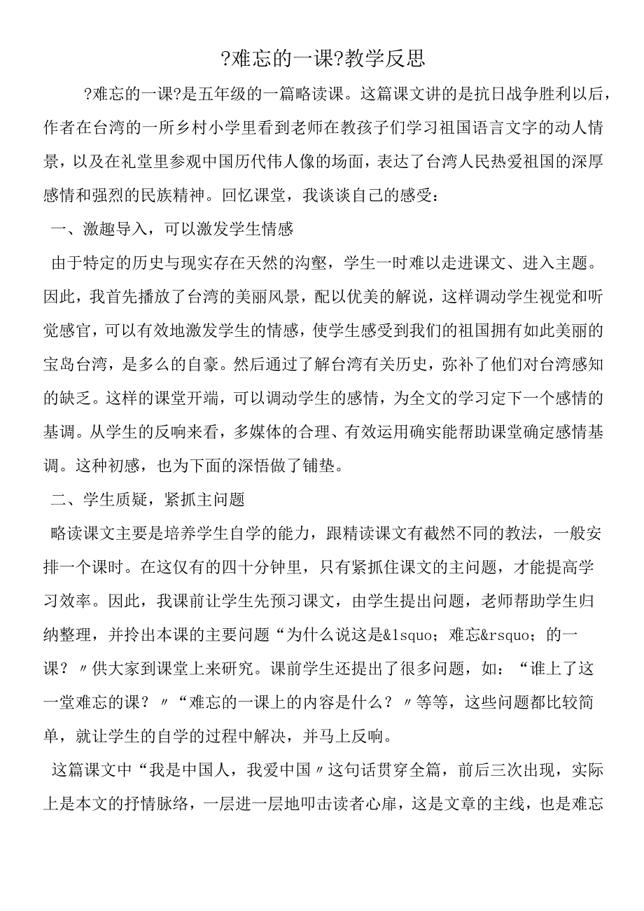 《难忘的一课》教学反思.docx_第1页