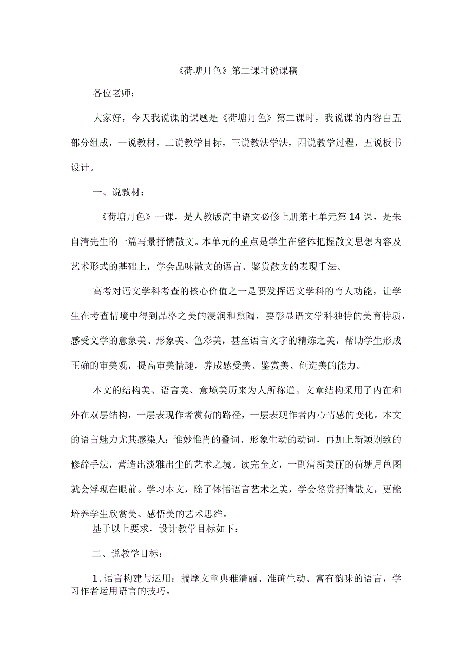 《荷塘月色》第二课时说课稿.docx_第1页