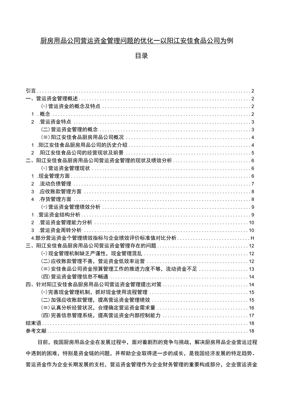 【2023《厨房用品公司营运资金管理问题的优化—以阳江安佳食品公司为例》13000字】.docx_第1页