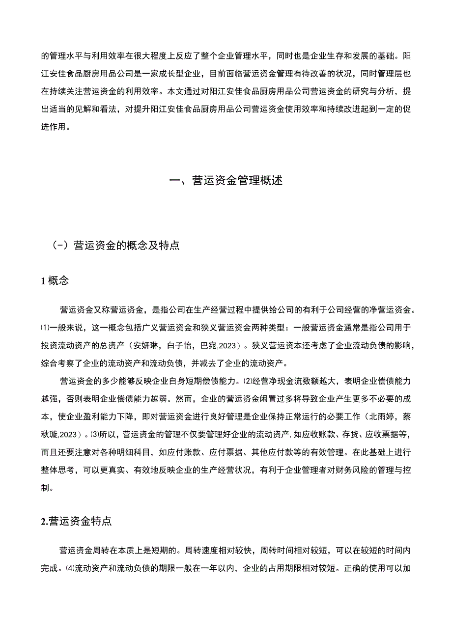 【2023《厨房用品公司营运资金管理问题的优化—以阳江安佳食品公司为例》13000字】.docx_第2页