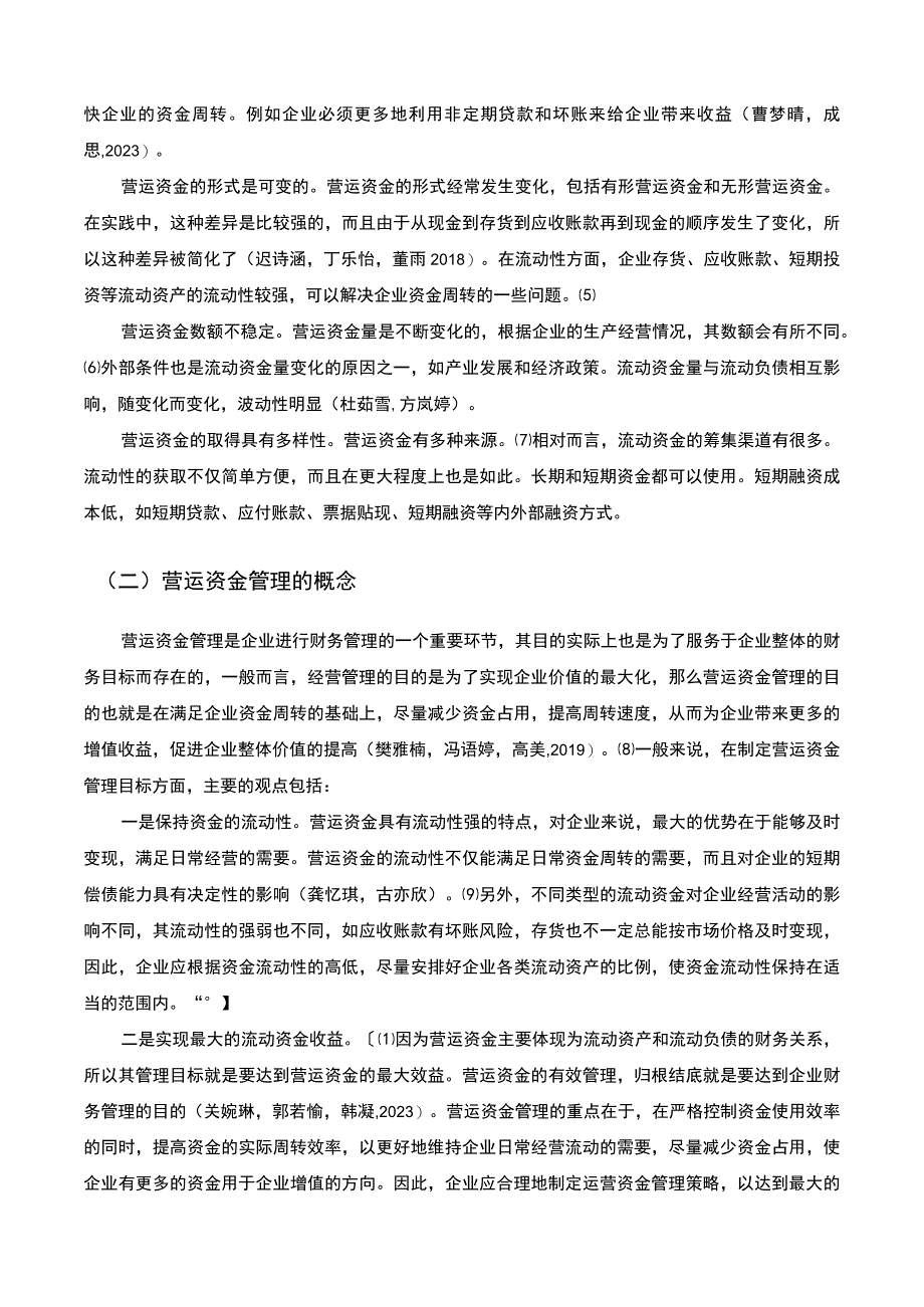 【2023《厨房用品公司营运资金管理问题的优化—以阳江安佳食品公司为例》13000字】.docx_第3页