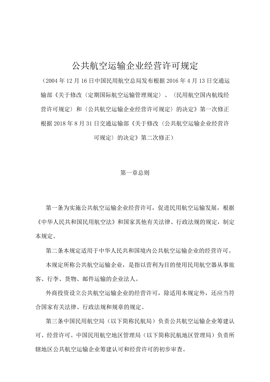 《公共航空运输企业经营许可规定》（2018年修正）.docx_第1页