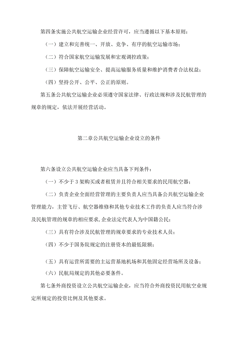 《公共航空运输企业经营许可规定》（2018年修正）.docx_第2页