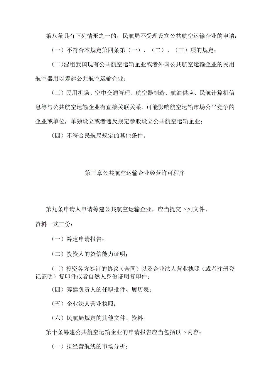 《公共航空运输企业经营许可规定》（2018年修正）.docx_第3页