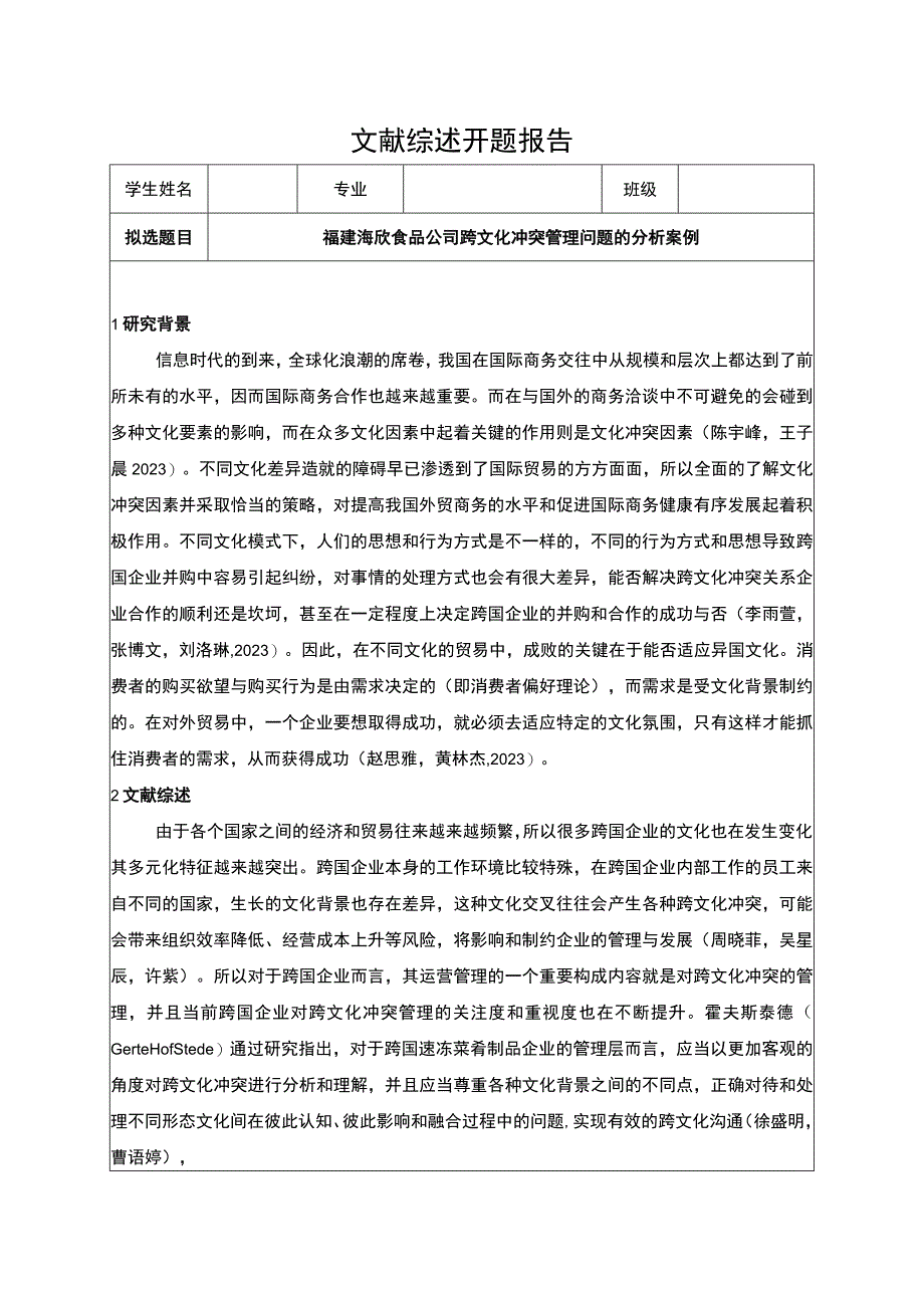 【2023《海欣食品公司跨文化冲突管理问题的分析案例》开题报告3900字】.docx_第1页