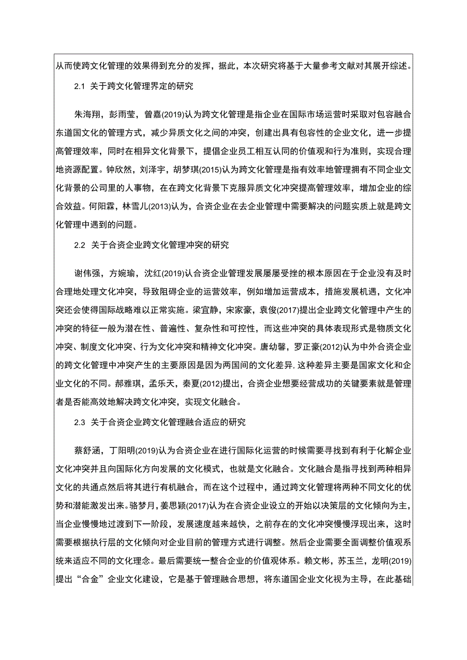 【2023《海欣食品公司跨文化冲突管理问题的分析案例》开题报告3900字】.docx_第2页