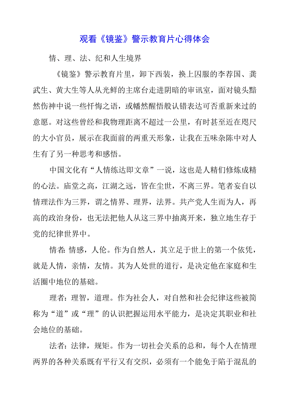 党员干部观看《镜鉴》警示教育片心得体会.docx_第1页