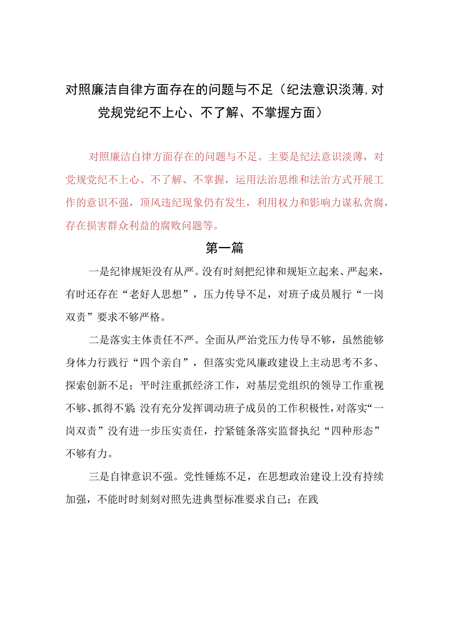 主题教育专题民主生活会对照廉洁自律方面存在的问题与不足（纪法意识淡薄对党规党纪不上心、不了解、不掌握方面）.docx_第1页