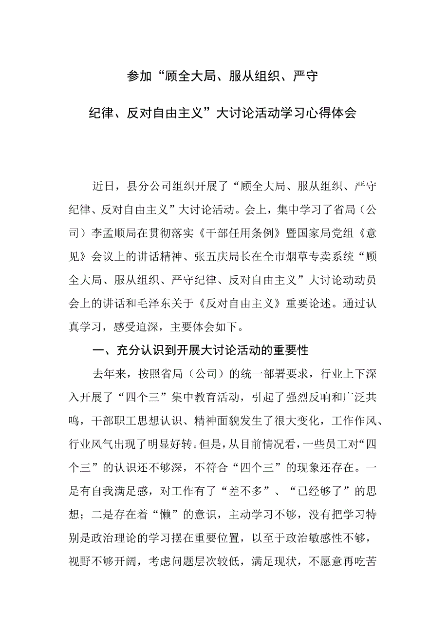 “顾全大局、服从组织、严守纪律、反对自由主义大讨论活动心得体.docx_第1页