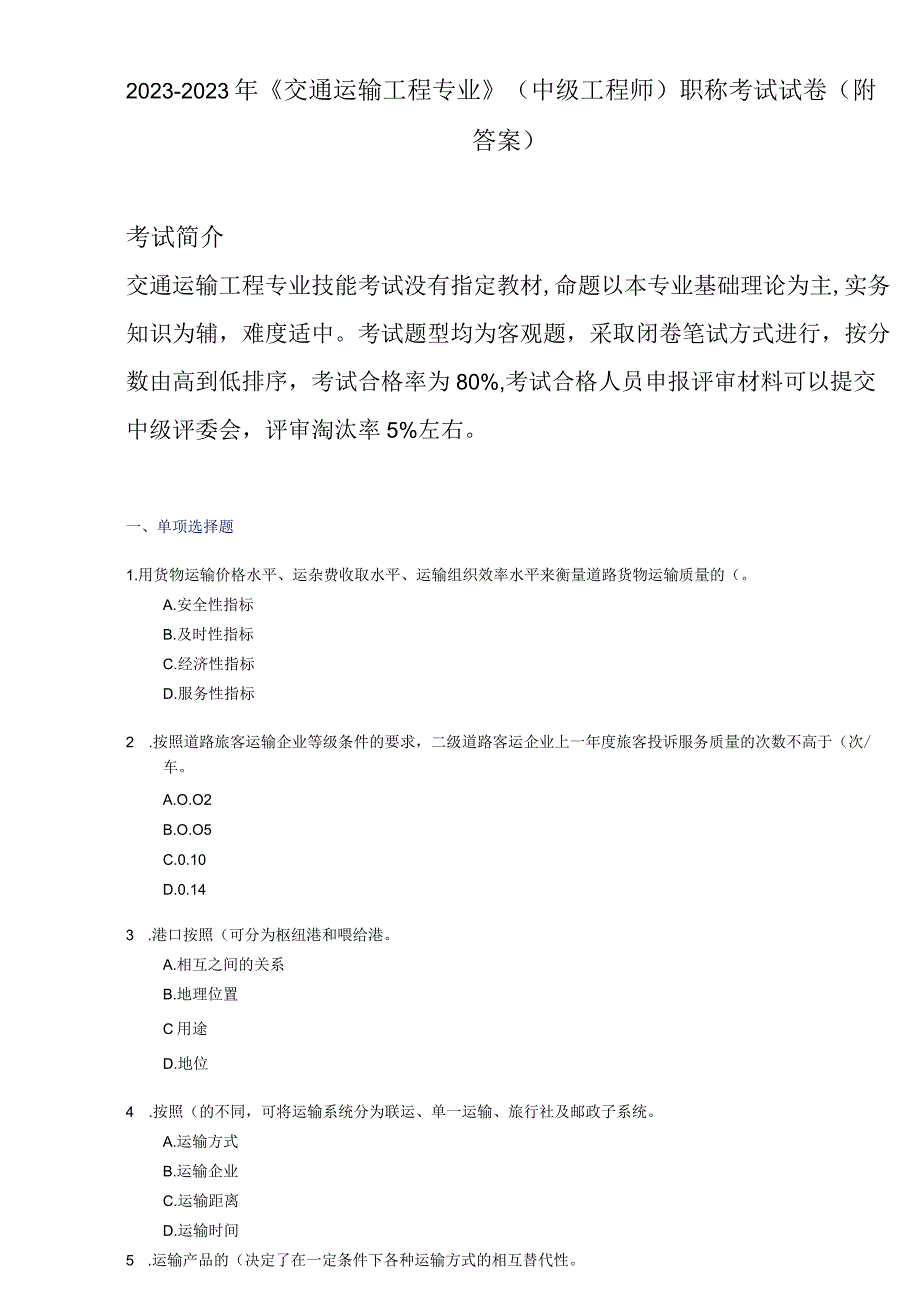 《交通运输工程专业》2022年（中级工程师）职称考试试卷（附答案）.docx_第1页